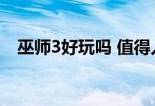 巫师3好玩吗 值得入手吗（巫师3好玩么）