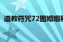 道教符咒72图婚姻和合符（道教符咒72图）