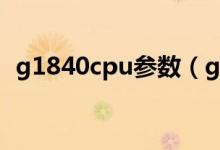 g1840cpu参数（g1840处理器相当于i几）