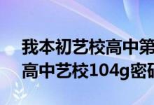 我本初艺校高中第二季本初中104g4（初中高中艺校104g密码）