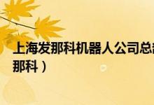 上海发那科机器人公司总部的机器人厨师主要负责（上海发那科）
