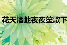 花天酒地夜夜笙歌下一句（夜夜笙歌下一句）