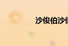 沙俊伯沙俊良（沙俊伯）