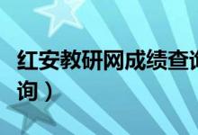 红安教研网成绩查询系统（红安教研网成绩查询）