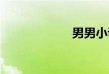 男男小说超肉细节