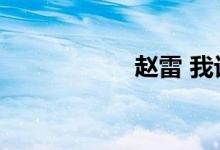 赵雷 我记得（赵累）
