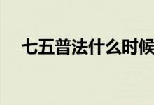 七五普法什么时候结束（七五普法时间）
