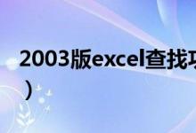 2003版excel查找功能在哪里（2003版excel）