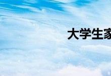 大学生家教收费标准