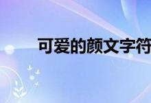 可爱的颜文字符号（可爱的颜文字）