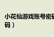 小花仙游戏账号密码大全（小花仙游戏账号密码）