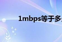 1mbps等于多少kbps（1mbps）