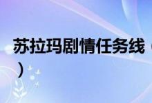 苏拉玛剧情任务线（苏拉玛任务线季节的变换）