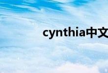 cynthia中文翻译(cynthia)