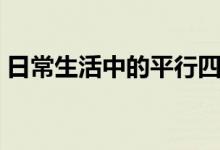 日常生活中的平行四边形图片（四边形图片）