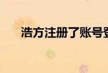 浩方注册了账号登陆不了（浩方注册）