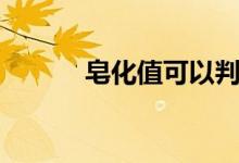 皂化值可以判断油脂（皂化值）