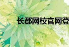 长郡网校官网登录（长郡网校官网）