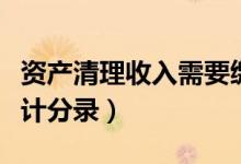 资产清理收入需要缴纳增值税吗（资产清理会计分录）