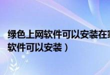 绿色上网软件可以安装在家庭和学校的: (单选题)(绿色上网软件可以安装)