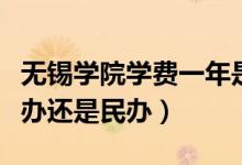 无锡学院学费一年是多少（无锡太湖学院是公办还是民办）
