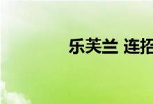 乐芙兰 连招（乐芙兰连招）