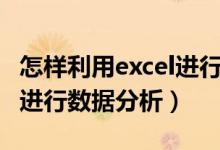 怎样利用excel进行数据分析（如何利用excel进行数据分析）