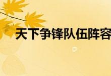天下争锋队伍阵容（天下争锋攻略大全）