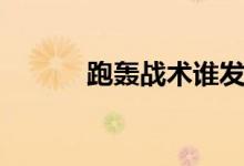 跑轰战术谁发明的（跑轰战术）