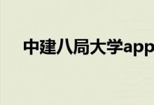 中建八局大学app（中建八局网络学院）