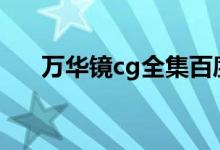 万华镜cg全集百度云（万华镜百度云）
