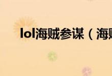 lol海贼参谋（海贼参谋斯维因多少钱）