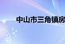 中山市三角镇房价（中山市三角镇）