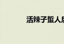活辣子蜇人后图片（活辣子）