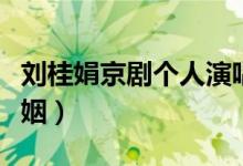 刘桂娟京剧个人演唱会（京剧演员刘桂娟的婚姻）