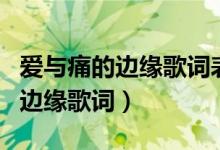 爱与痛的边缘歌词表达了什么含义（爱与痛的边缘歌词）