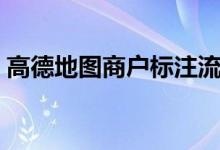 高德地图商户标注流程（高德地图商户标注）