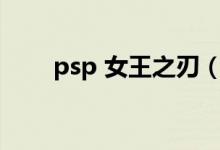 psp 女王之刃（女王之刃下载字幕）
