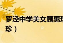 罗泾中学美女顾惠珍老师（罗泾中学美女顾惠珍）
