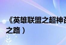《英雄联盟之超神召唤师》（英雄联盟之超神之路）