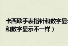 卡西欧手表指针和数字显示不一样怎么调（卡西欧手表指针和数字显示不一样）