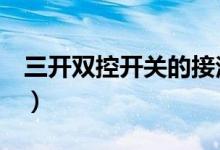三开双控开关的接法图（3开双控开关接线图）