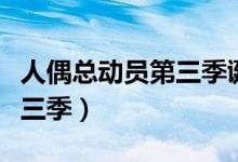 人偶总动员第三季诞生宣传片（人偶总动员第三季）