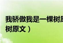 我骄傲我是一棵树原文阅读(我骄傲我是一棵树原文)