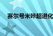 赛尔号米咔超进化（赛尔号米波超进化）