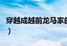 穿越成越前龙马家的猫小说（穿越成越前龙马）
