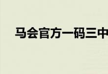 马会官方一码三中三资料（三中三资料）