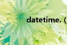 datetime.（datetime格式）