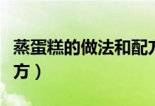 蒸蛋糕的做法和配方大全（蒸蛋糕的做法和配方）