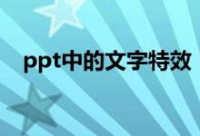 ppt中的文字特效（ppt文字特效怎么做）